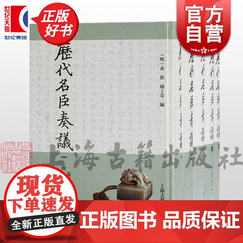 历代名臣奏议全五册 上自商周下至宋元奏议彙编君德圣学郊庙治道经国礼乐用人选举法令兵制荒政水利理财御边等上海古籍出版社正版