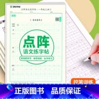 点阵[语文练字帖]一年级上册 [正版]2024秋字帖 点阵语文练字帖一1年级上册人教版同步字帖荆霄鹏手写教学视频1年级上