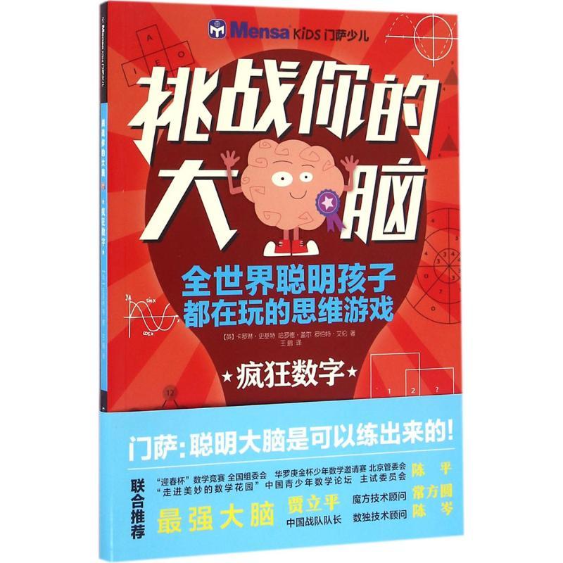正版新书]挑战你的大脑系列(疯狂数字)卡罗琳·史基特978750853
