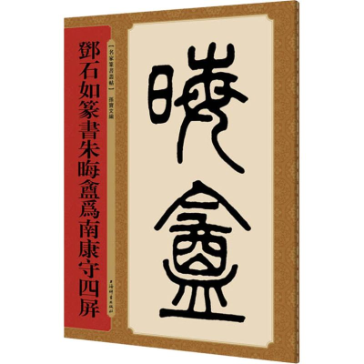 [M]邓石如篆书朱晦盦为南康守四屏-9787532651023