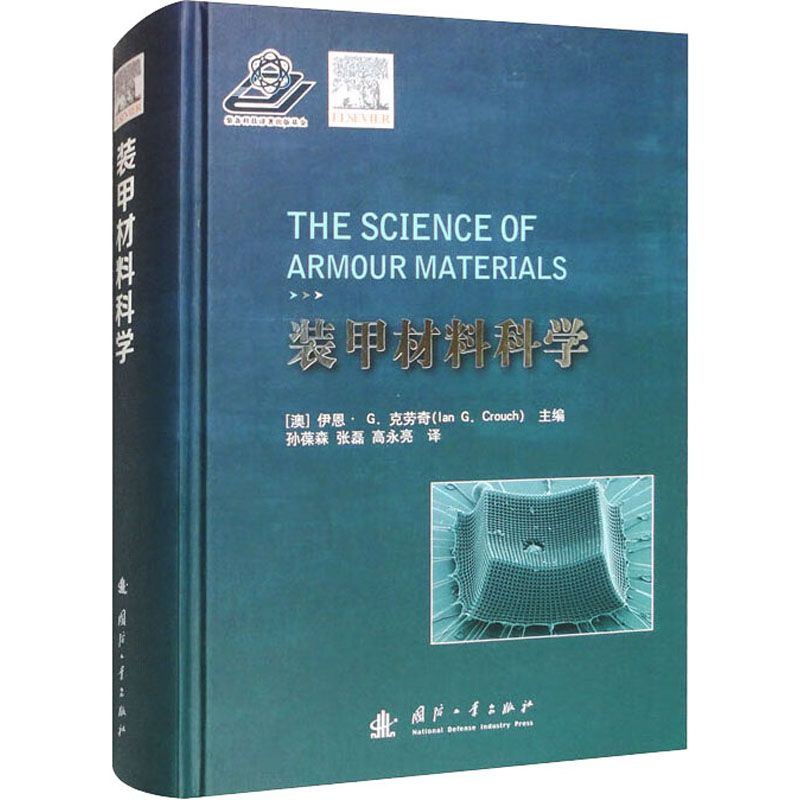 音像装甲材料科学(澳)伊恩•G.克劳奇 编 孙葆森,张磊,高永亮 译