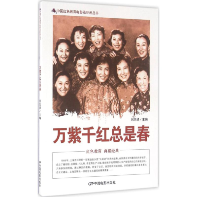 [M]万紫千红总是春-9787106042035