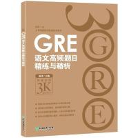 正版新书]GRE语文高频题目精练与精析陈琦9787553655291
