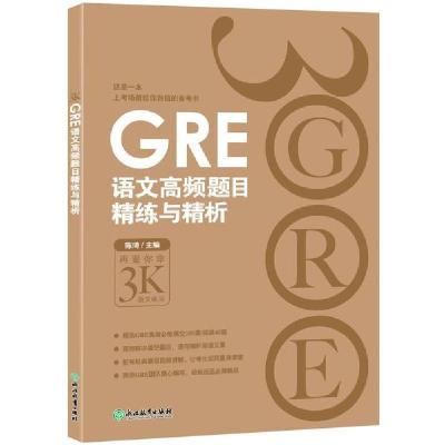 正版新书]GRE语文高频题目精练与精析陈琦9787553655291