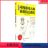 [正版]零基础动漫游戏人物素描技法教程 李楠著 赠高清教学视频 含章.介于手绘系列 绘画小白自学教程 美术绘画课程 书