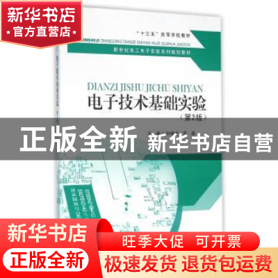 正版 电子技术基础实验 孙梯全,龚晶 主编 东南大学出版社 9787