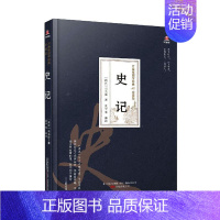 [正版]正邮 史记(珍藏版)(精)/万卷楼国学经典 司马迁 书店传记 万卷出版公司 书籍 读乐尔书