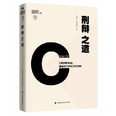 正版新书]刑辩之道 刑事辩护经验与技巧4 吴宏耀、朱明勇主编樊