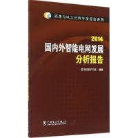 正版新书]国内外智能电网发展分析报告.2014国网能源研究院97875