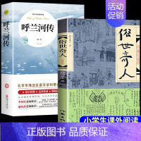 [2册]呼兰河传+俗世奇人 [正版]呼兰河传 萧红著原著完整版五年级下册课外书必读书目适合小学四六年级上下看的阅读书籍小