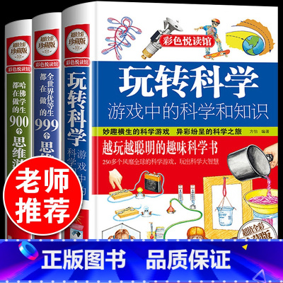 [☆抖音☆]玩转科学 游戏中的科学和知识全3册 [正版]全8册 大侦探福尔摩斯探案全集小学生版 三四五六年级课外阅读