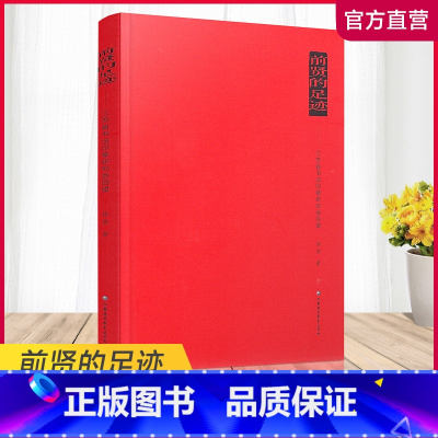 [正版]前贤的足迹 江苏省书法印章研究会回望 汉字书法研究 江苏凤凰教育出版社