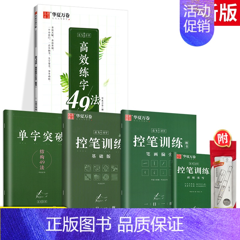 [基础尝试]楷书-4本套(赠中性笔套装) [正版]趣味控笔训练 志飞习字高效练字帖49法控笔楷书入门大小学生笔画笔顺字帖