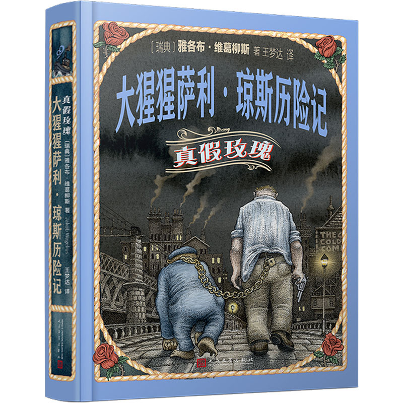 音像大猩猩萨利·琼斯历险记 真玫瑰(瑞典)雅各布·维葛柳斯