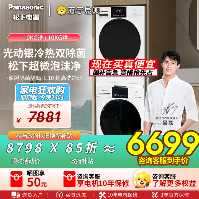 松下 白月光变频除菌版 正反转光动银除菌洗烘套装XQG100-N3K1+NH-F1KR2