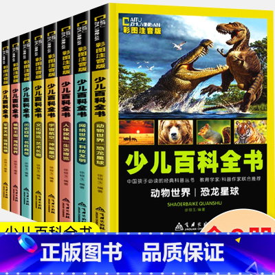 全套8册注音版 少儿百科全书 [正版]全套8册注音版少儿百科全书大百科十万个为什么小学生版恐龙动物植物地理中国儿童绘本科