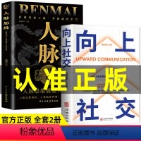 [正版]抖音同款向上社交+人脉思维玩的就是心计洞察人性识人用人心理学基础入门书籍人际交往心理为人处世励志成功学回话有招