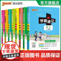 初中学霸速记2025秋八年级语文数学英语物理地理生物历史道德与法治基础知识手册pass绿卡图书初二上册下册速查备考辅导资