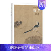 [正版] 中国历代绘画百图 荷花 苏百钧 古代画家遵循 的哲学理念 历代绘画百图赏析 绘画作品集 名画赏析 古代画作赏