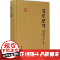 困学纪闻(宋)王应麟 著;(清)阎若壉,何焯,全祖望 注;栾保群,田松青 校点 著WX