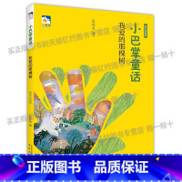 《我爱那棵树》注音版+彩印导读单 [正版]一年级小巴掌童话我爱的那棵树小雏菊丛书小巴掌童话乘秋千旅行的猫小雏菊丛书春风文