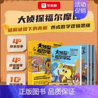 ❤[2套]第一辑+第二辑 [正版]学而思学而思大侦探福尔摩比 第一辑 逻辑推理 数学思维训练 早教启蒙书C