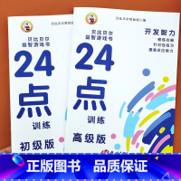 [2本]24点训练初级版+高级版 [正版]小学生趣味扑克牌巧算24点训练初级版+高级版迷宫数独数学游戏书二十四点思维训练