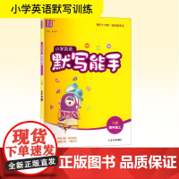 小学英语默写能手 四年级上 YL版 朱海峰 编 小学教辅文教 正版图书籍 延边大学出版社