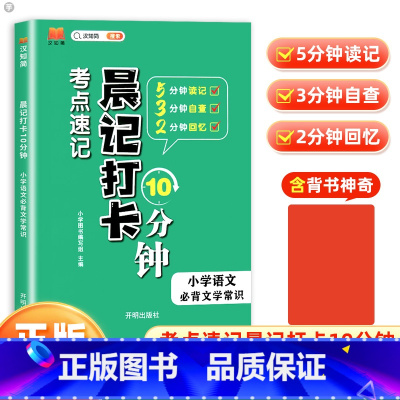 语文必背文学常识 小学通用 [正版]2024汉之简晨记打卡10分钟考点速记小学语文bi背基础知识bi背古诗文bi背文学常
