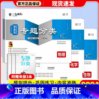 高考专题分类[物理+化学+生物] 一飞冲天·高考专题分类 [正版]科目自选2024一飞冲天 高考专题分类语文数学英语物理