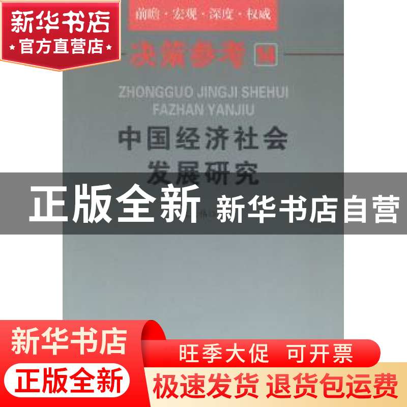 正版 中国经济社会发展研究 宋大伟著 中国言实出版社 9787517108