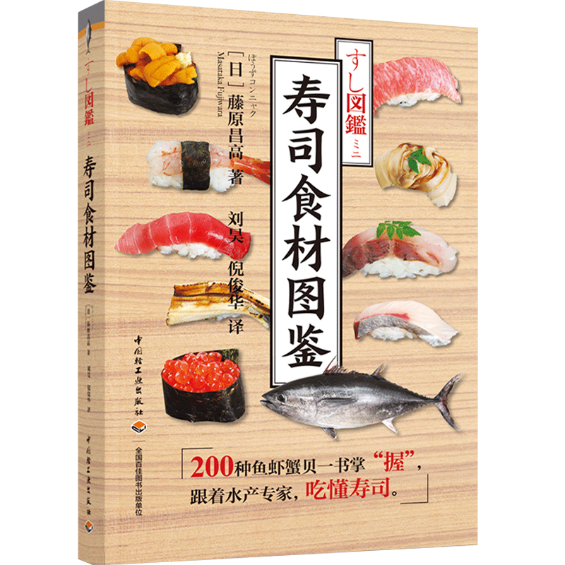 音像寿司食材图鉴(日)藤原昌高著