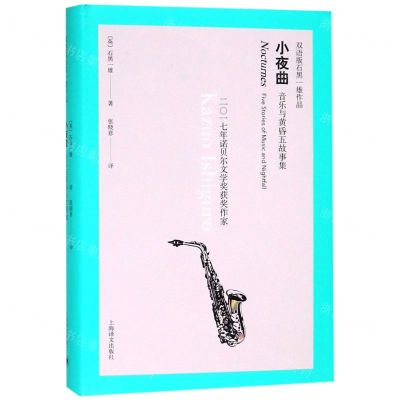 [M]小夜曲(音乐与黄昏五故事集汉英)(精)/双语版石黑一雄作品-9787532780754