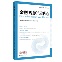 醉染图书金融观察与评论(2019年第2辑)9787564779
