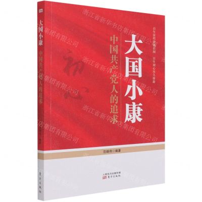 [N]大国小康(中国共产党人的追求)-9787520722599