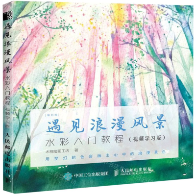 [N]遇见浪漫风景(水彩入门教程视频学习版)/每日绘-9787115512024