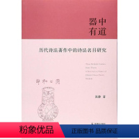 [正版]器中有道:历代诗法著作中的诗法名目研究:a research on names of Chinese c书张静