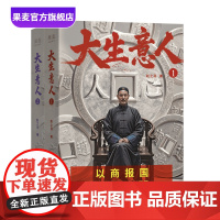 大生意人1+2 超好看政商小说爽文 赵之羽著 陈晓、孙千同名剧原著小说 从落魄书生到一代商王 清朝商业小说 财商小说