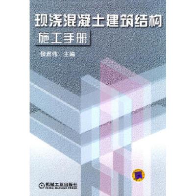 正版新书]现浇混凝土建筑结构施工手册(精装)侯君伟9787111116