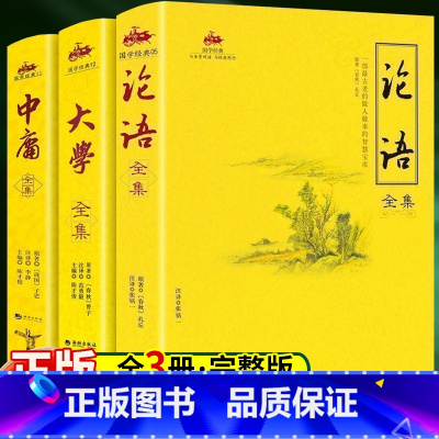全3册全集 论语+大学+中庸 [正版]全3册论语大学 中庸 全集论语国学经典中华经典名著全本全注全译丛书 文白对照注释本
