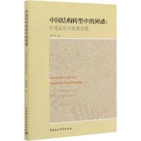 正版新书]中国结构转型中的困惑:价值实现与效率实现曹前满97875