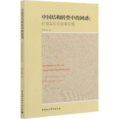 正版新书]中国结构转型中的困惑:价值实现与效率实现曹前满97875