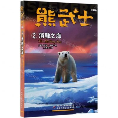 [N]熊武士二部曲(2消融之海)-9787514854978