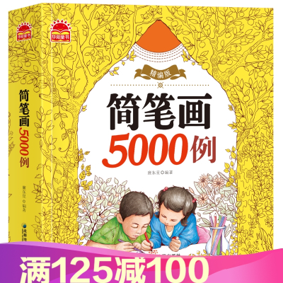 简笔画5000例一本就够教材书幼师成人幼儿童美术培训绘画幼儿园小学生学宝宝启蒙早教华阳童书华阳文化I