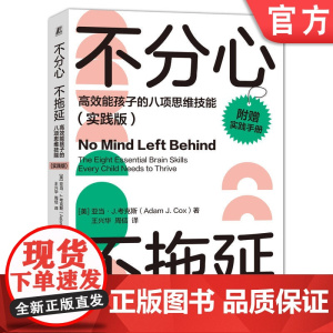 正版 不分心不拖延 高效能孩子的八项思维技能 实践版 亚当 考克斯 学习能力 自控力 时间观念 思维灵活性 自我意识