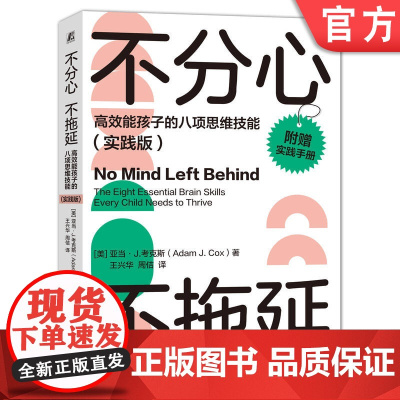 正版 不分心不拖延 高效能孩子的八项思维技能 实践版 亚当 考克斯 学习能力 自控力 时间观念 思维灵活性 自我意识
