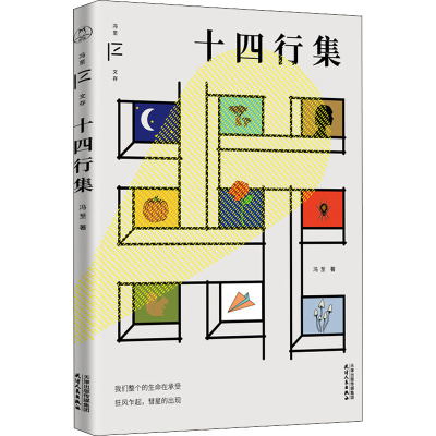 醉染图书十四行集9787201180748