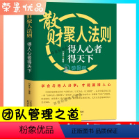 [正版]散财聚人法则 得人心者得天下 管理的成功法则如何说员工才会听怎么带员工才愿干不懂带团队你就自己累领导管理狼道企