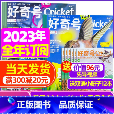 A[全年订阅送册子]2023年1-12月共36本 [正版]好奇号杂志2023年9月另有1-8月全年半年任选阁楼探险记