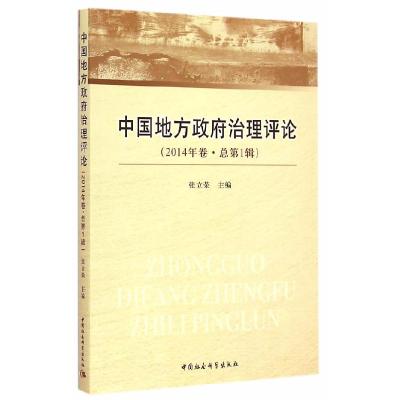 正版新书]中国地方政府治理评论-(2014年卷.总第1辑)张立荣97875